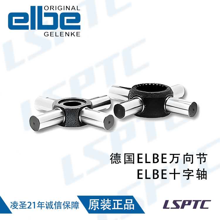 德国ELBE万向节 ELBE十字轴