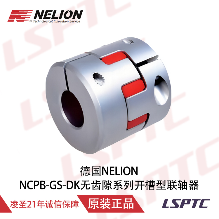 德国NELION NCPB-GS-DK无齿隙系列开槽型联轴器