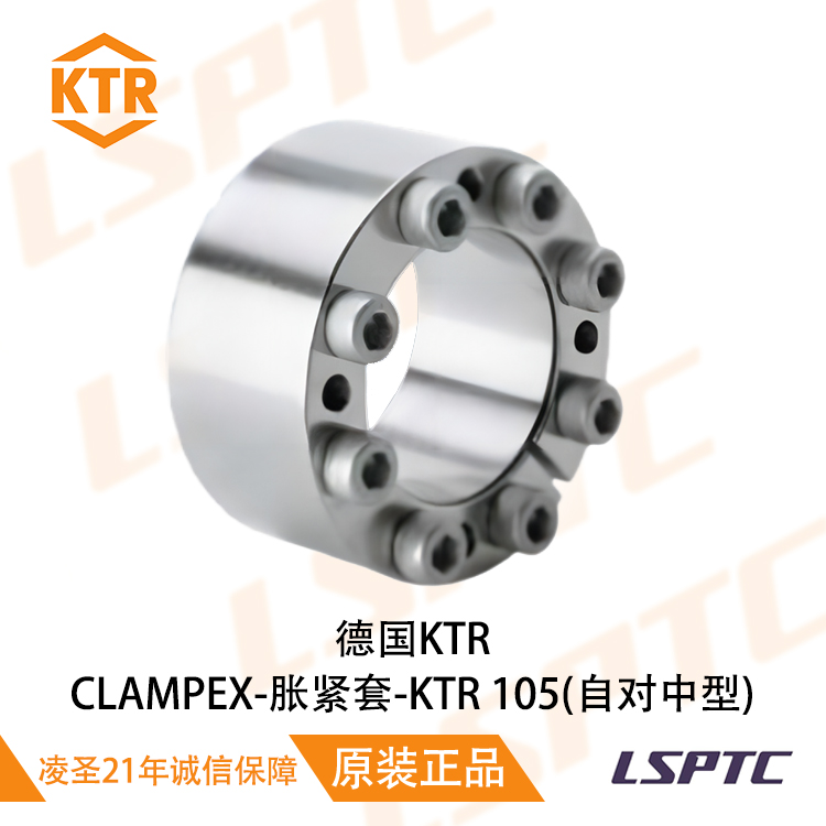 德国KTR CLAMPEX-胀紧套-KTR 105(自对中型)