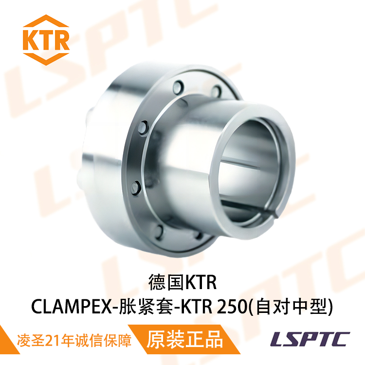 德国KTR CLAMPEX-胀紧套-KTR 250(自对中型)