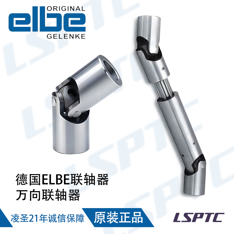 德国ELBE联轴器 万向联轴器