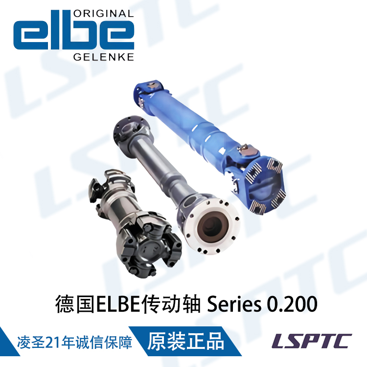 德国ELBE传动轴Series 0.200