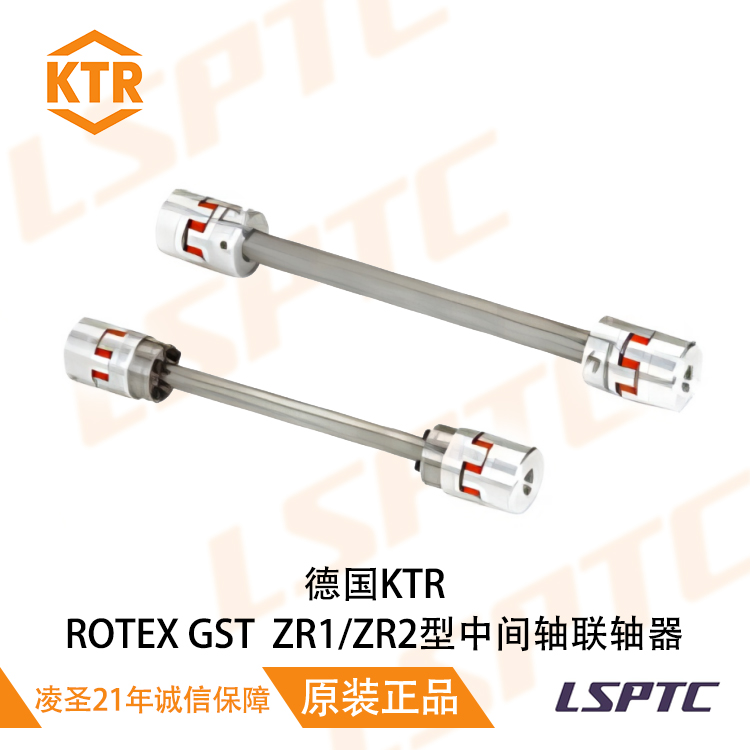 德国KTR ROTEX GST ZR1/ZR2型中间轴联轴器