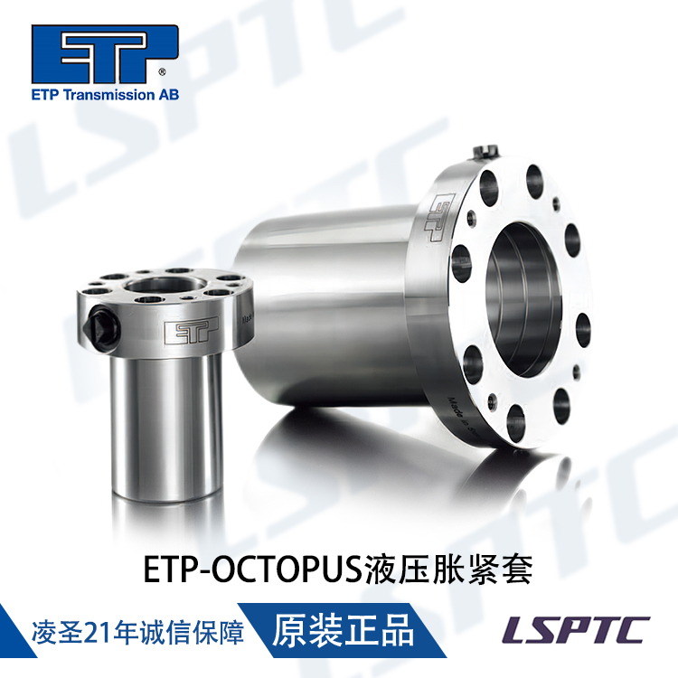 ETP-OCTOPUS液压胀紧套