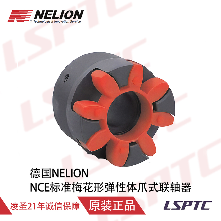 德国NELION NCE标准梅花形弹性体爪式联轴器